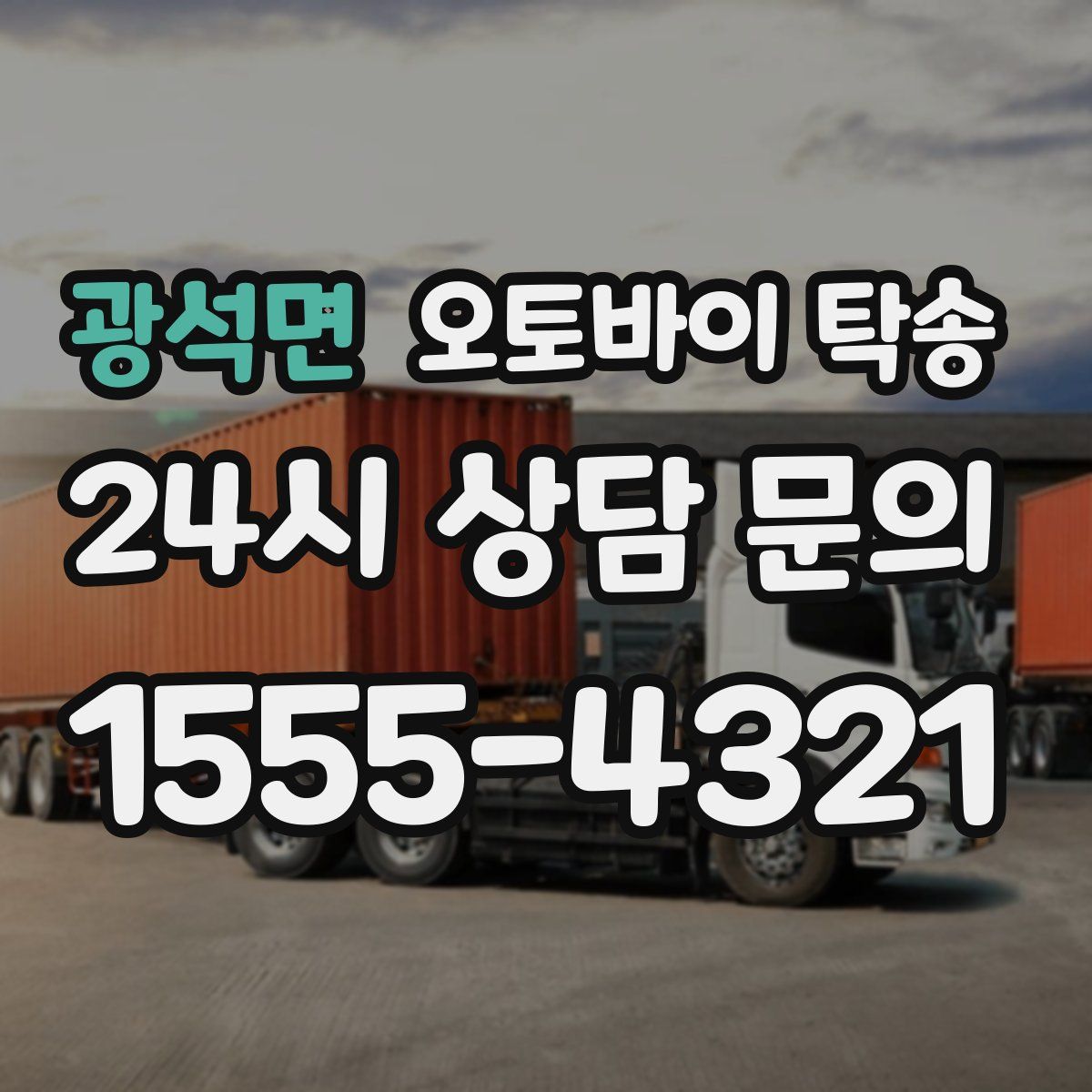 광석면 오토바이 탁송