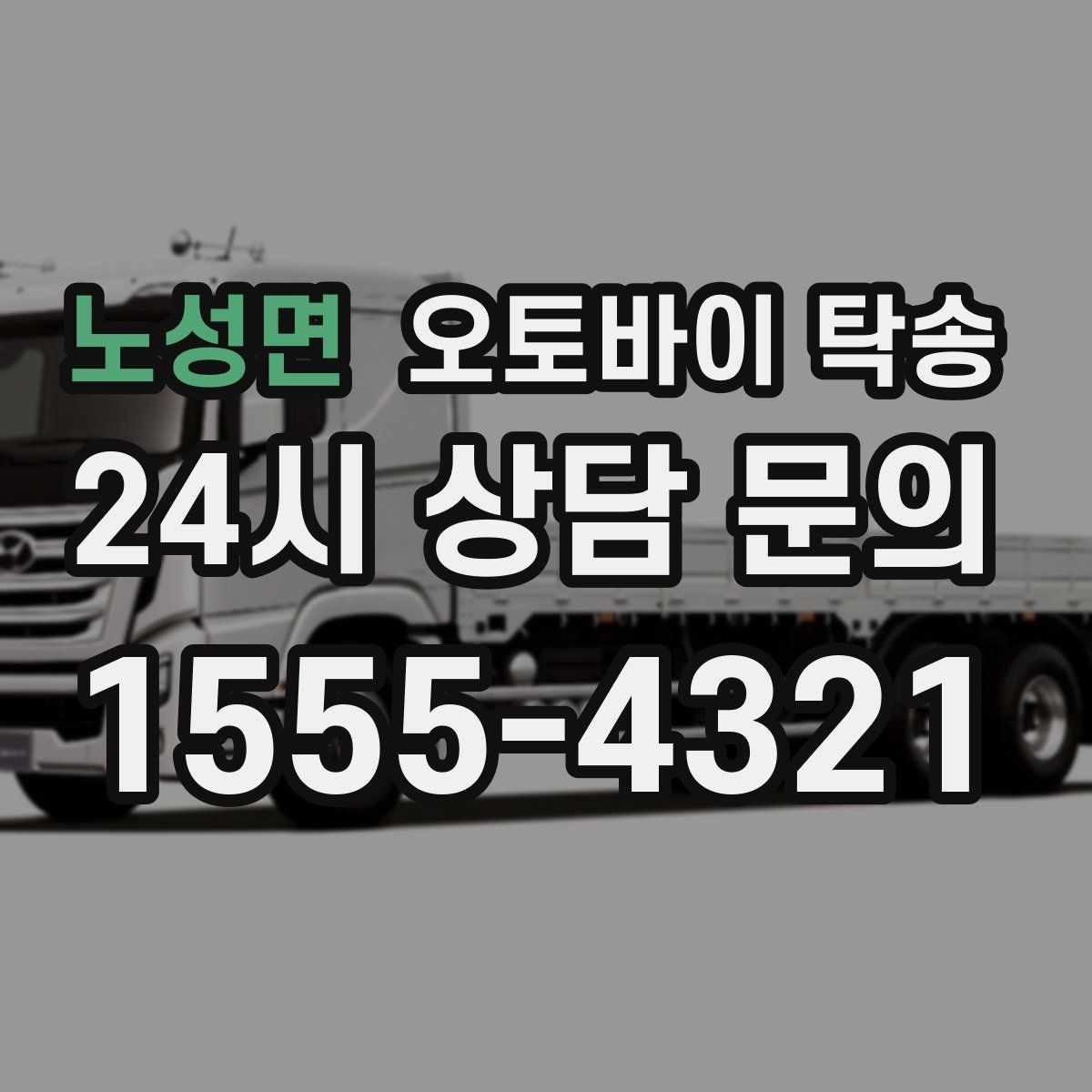 노성면 오토바이 탁송 출발 전 연료 상태 공유가 중요한 이유