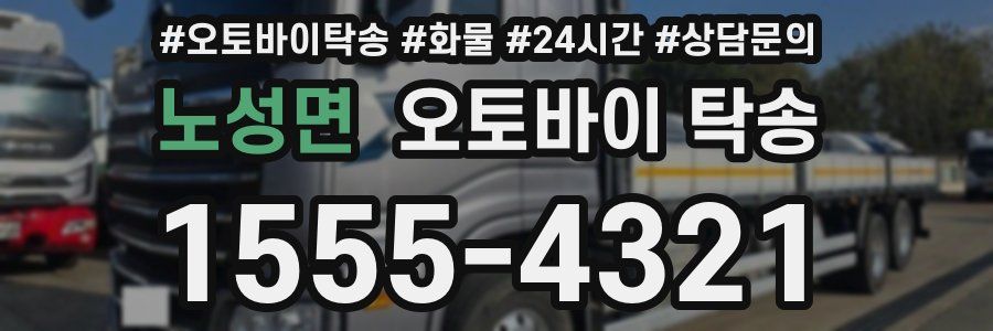 노성면 오토바이 탁송