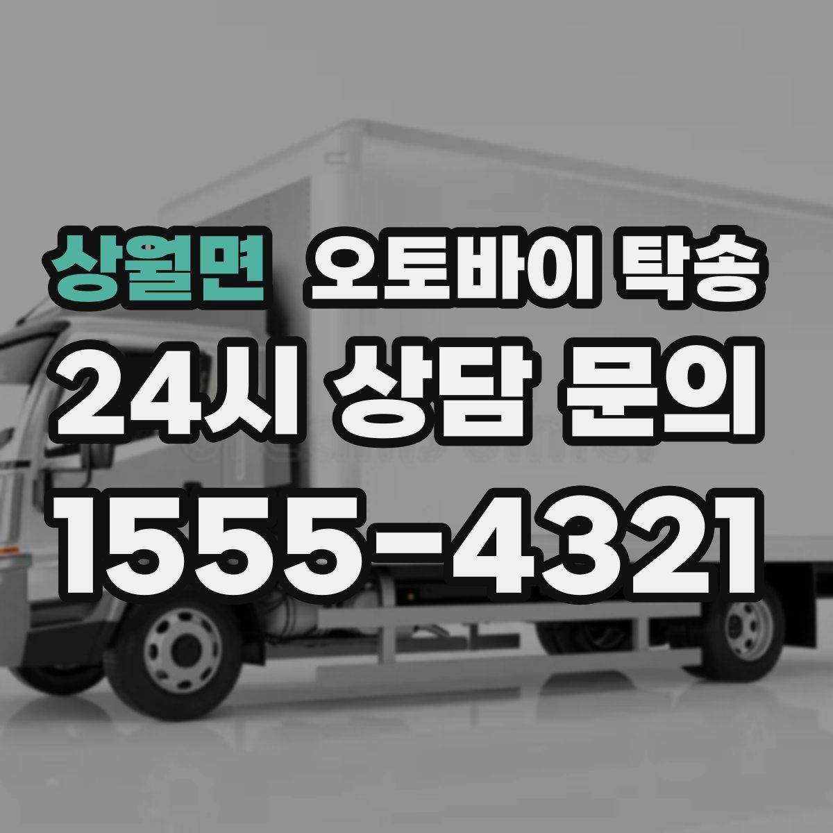 상월면 오토바이 탁송