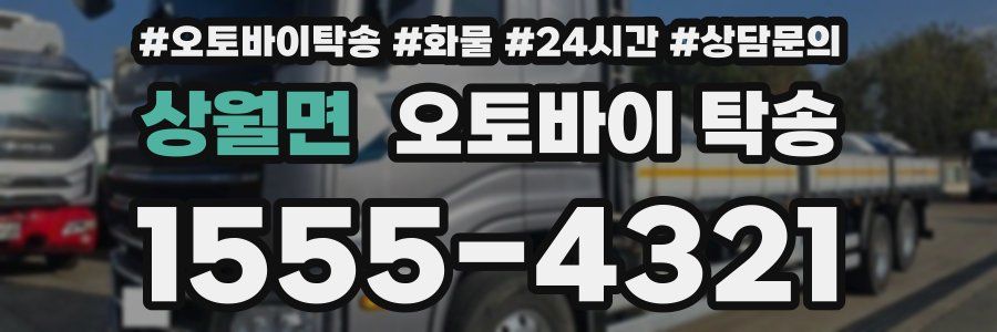 상월면 오토바이 탁송