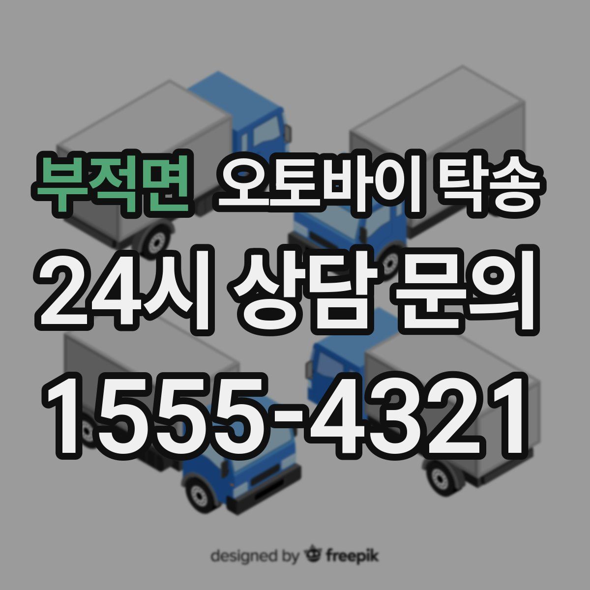 부적면 오토바이 탁송