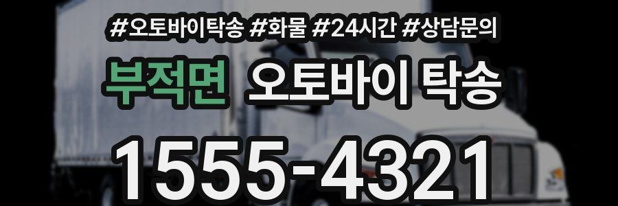부적면 오토바이 탁송
