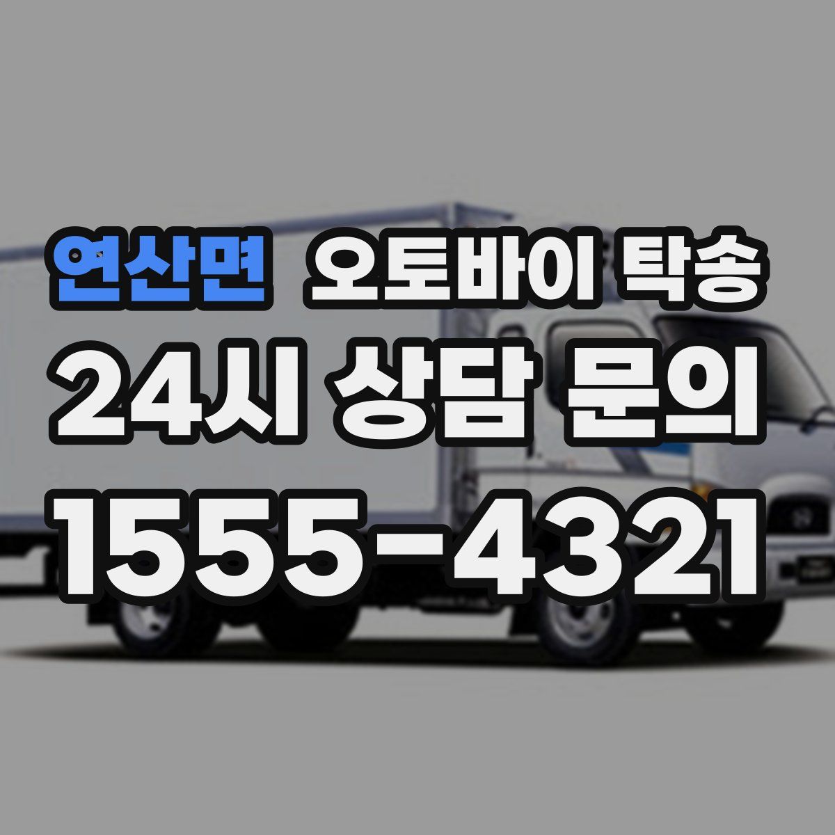 연산면 오토바이 탁송
