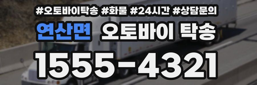 연산면 오토바이 탁송