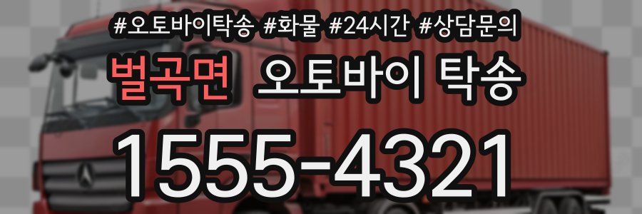 벌곡면 오토바이 탁송