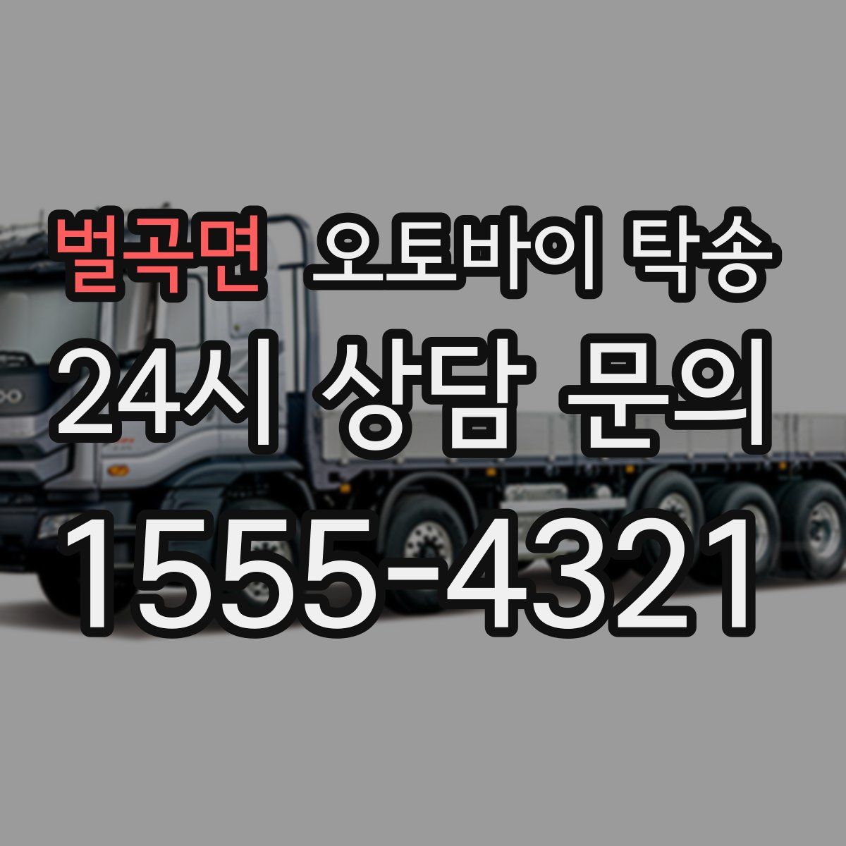 벌곡면 오토바이 탁송