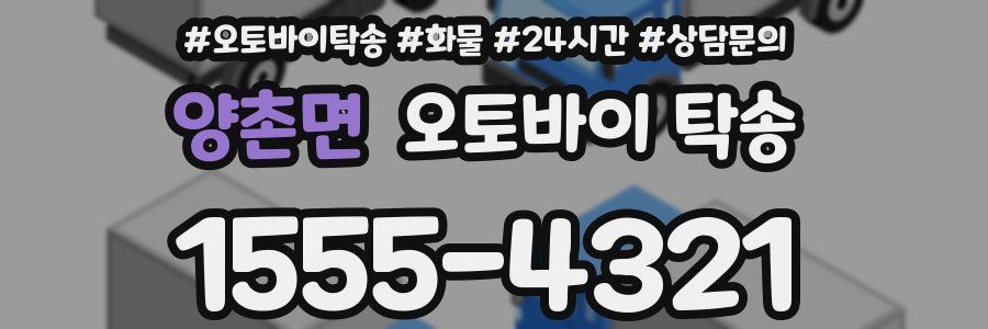 양촌면 오토바이 탁송