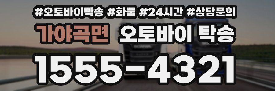 가야곡면 오토바이 탁송
