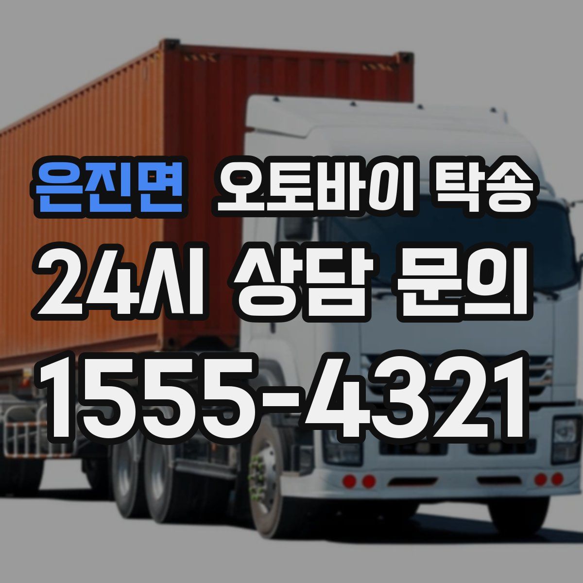 은진면 오토바이 탁송