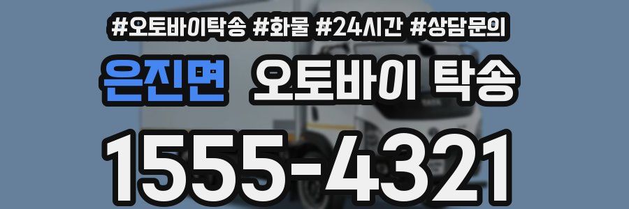 은진면 오토바이 탁송