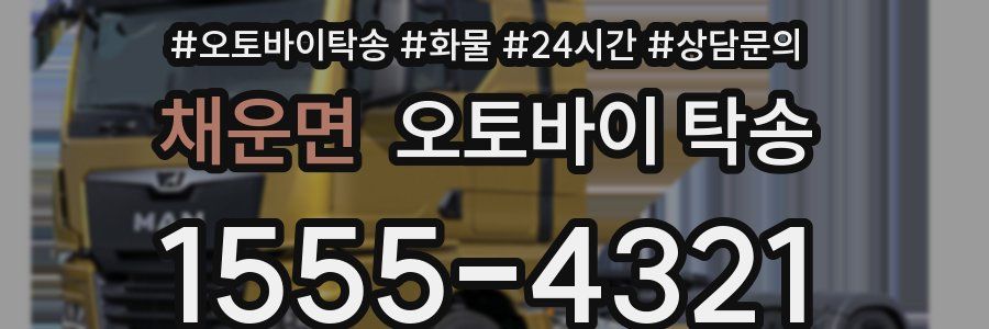 채운면 오토바이 탁송