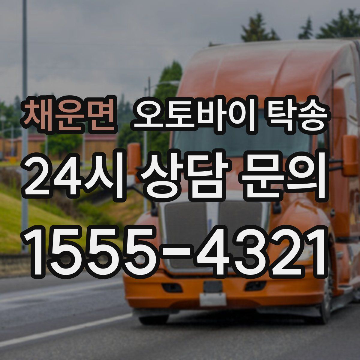 채운면 오토바이 탁송