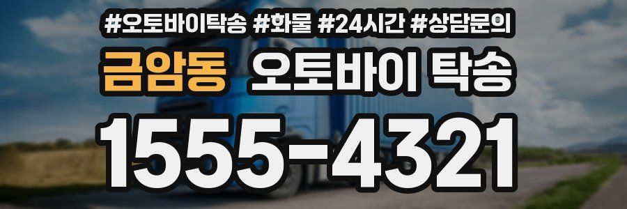 금암동 오토바이 탁송