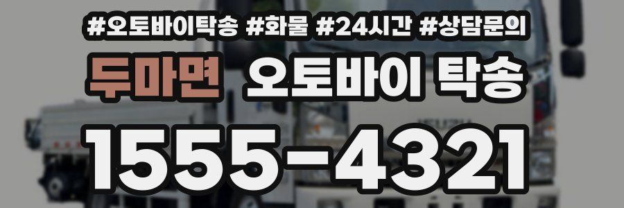 두마면 오토바이 탁송
