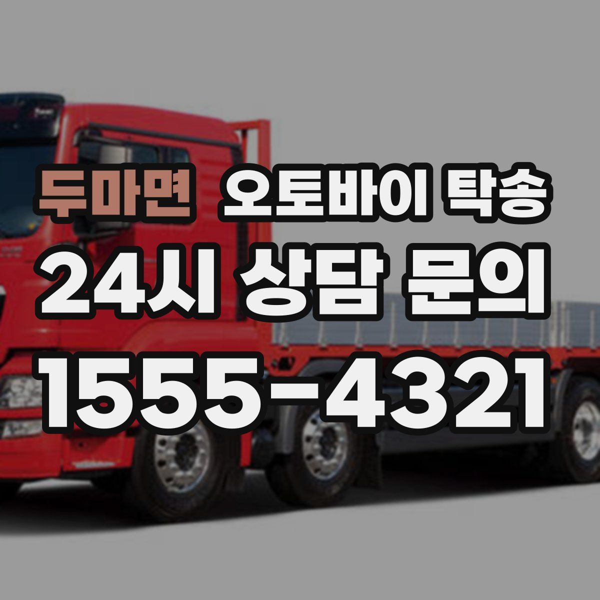 두마면 오토바이 탁송