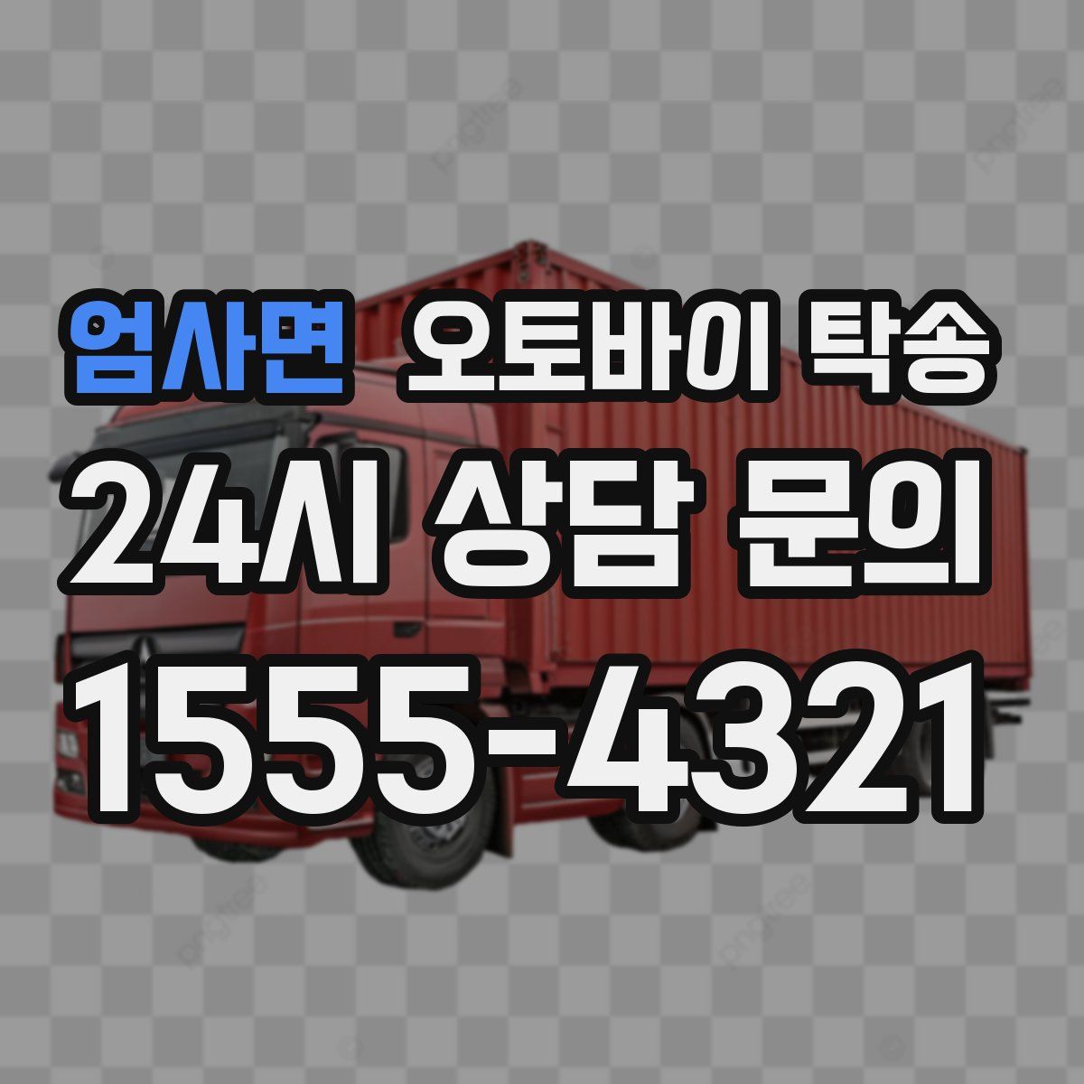 엄사면 오토바이 탁송