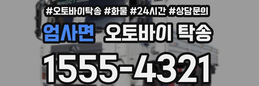 엄사면 오토바이 탁송