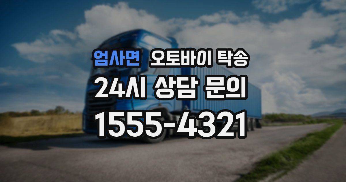 엄사면 오토바이 탁송