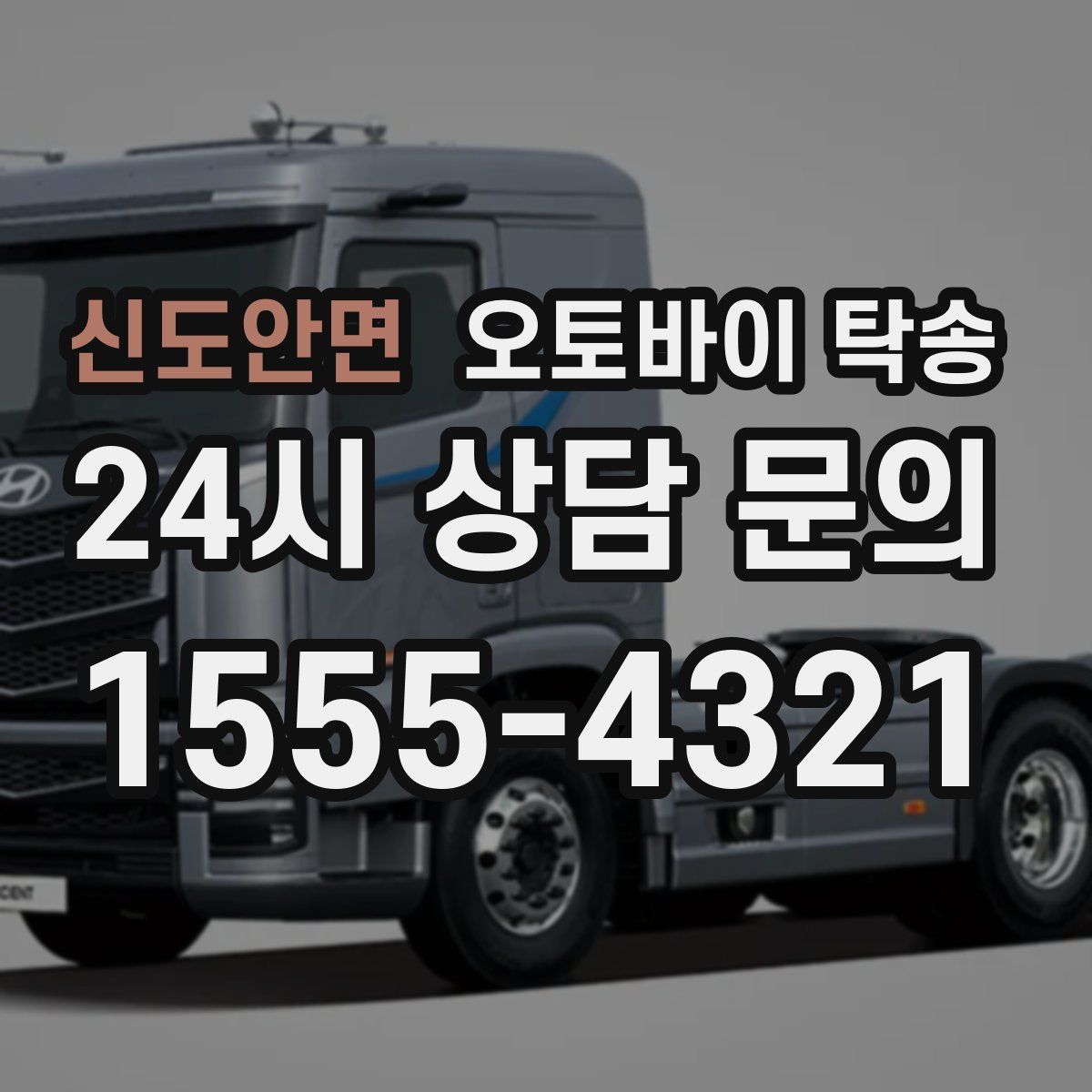 신도안면 오토바이 탁송