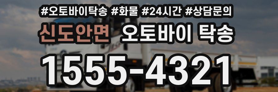 신도안면 오토바이 탁송
