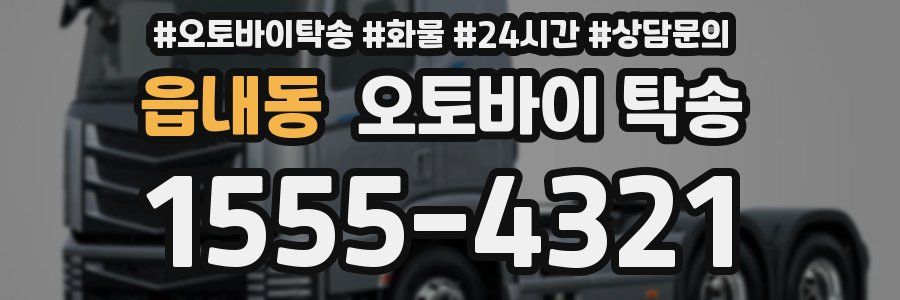 읍내동 오토바이 탁송