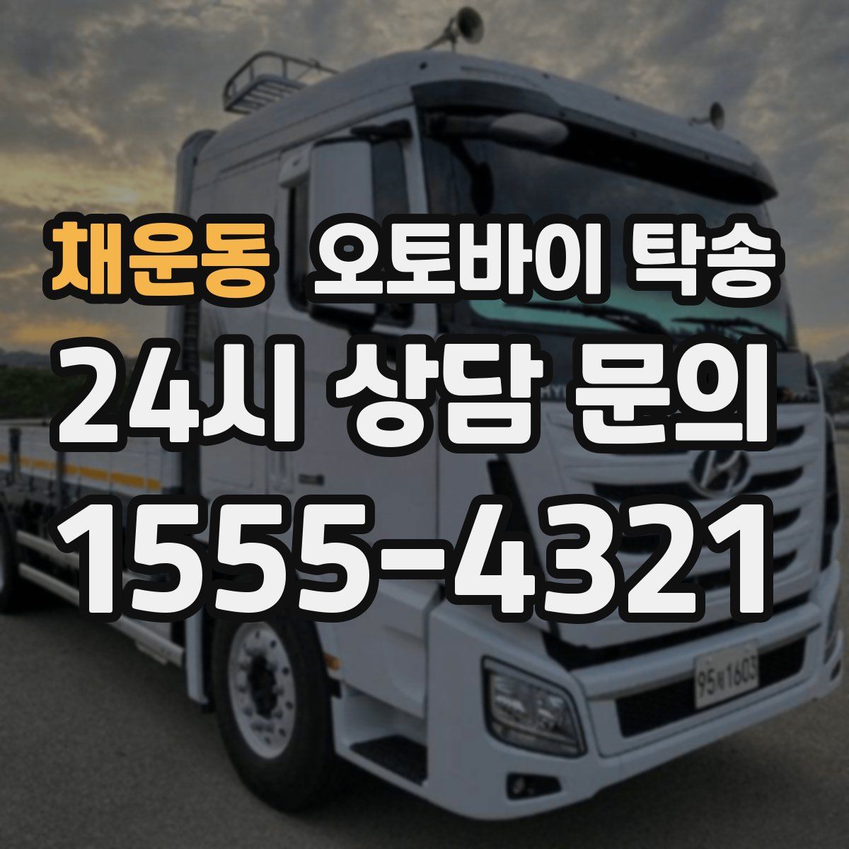 채운동 오토바이 탁송