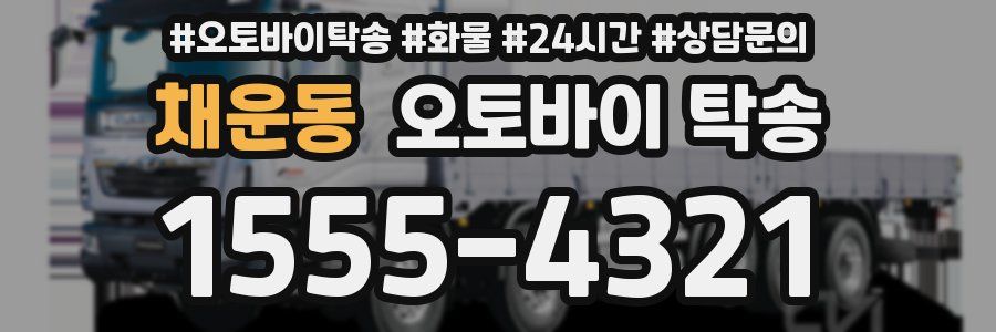 채운동 오토바이 탁송