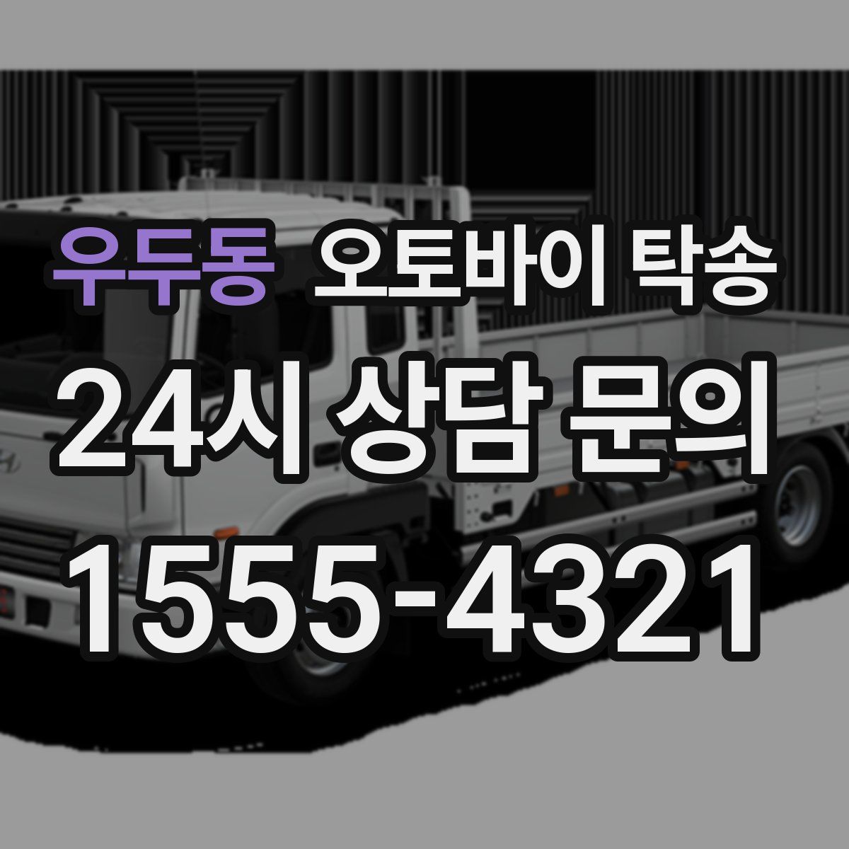 우두동 오토바이 탁송