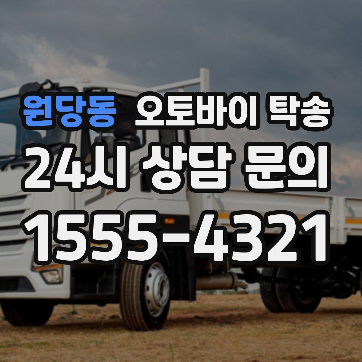 원당동 오토바이 탁송 동호회 모임 장소로 편하게 이동