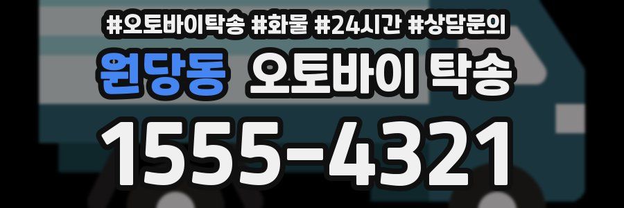 원당동 오토바이 탁송
