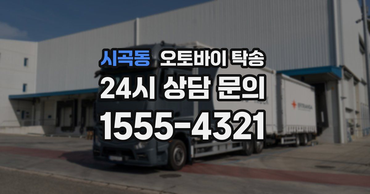 시곡동 오토바이 탁송