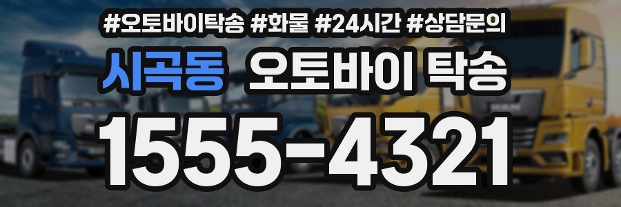 시곡동 오토바이 탁송