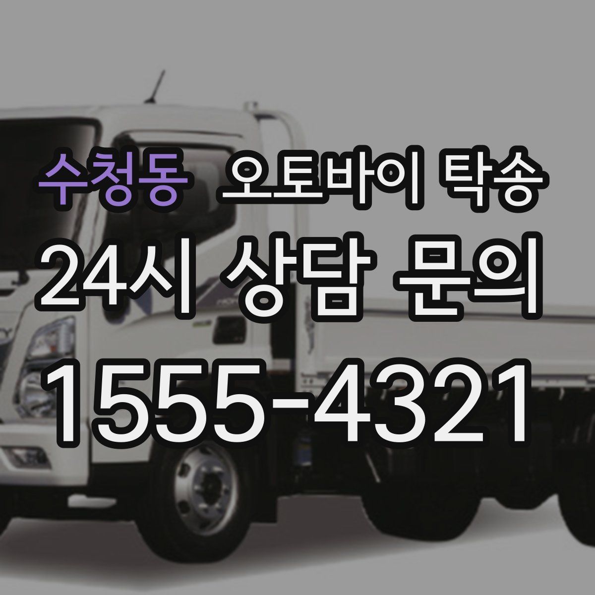 수청동 오토바이 탁송