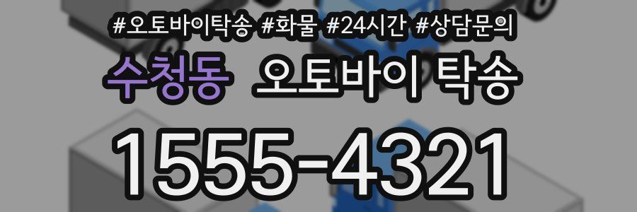 수청동 오토바이 탁송
