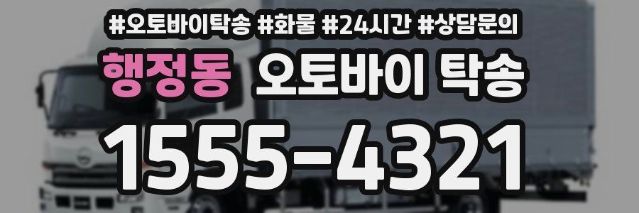 행정동 오토바이 탁송