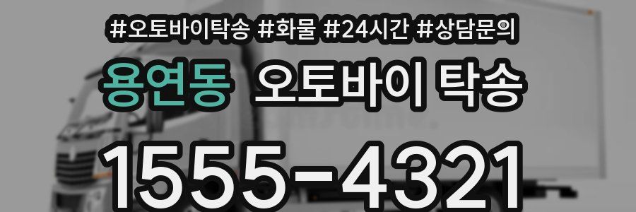 용연동 오토바이 탁송