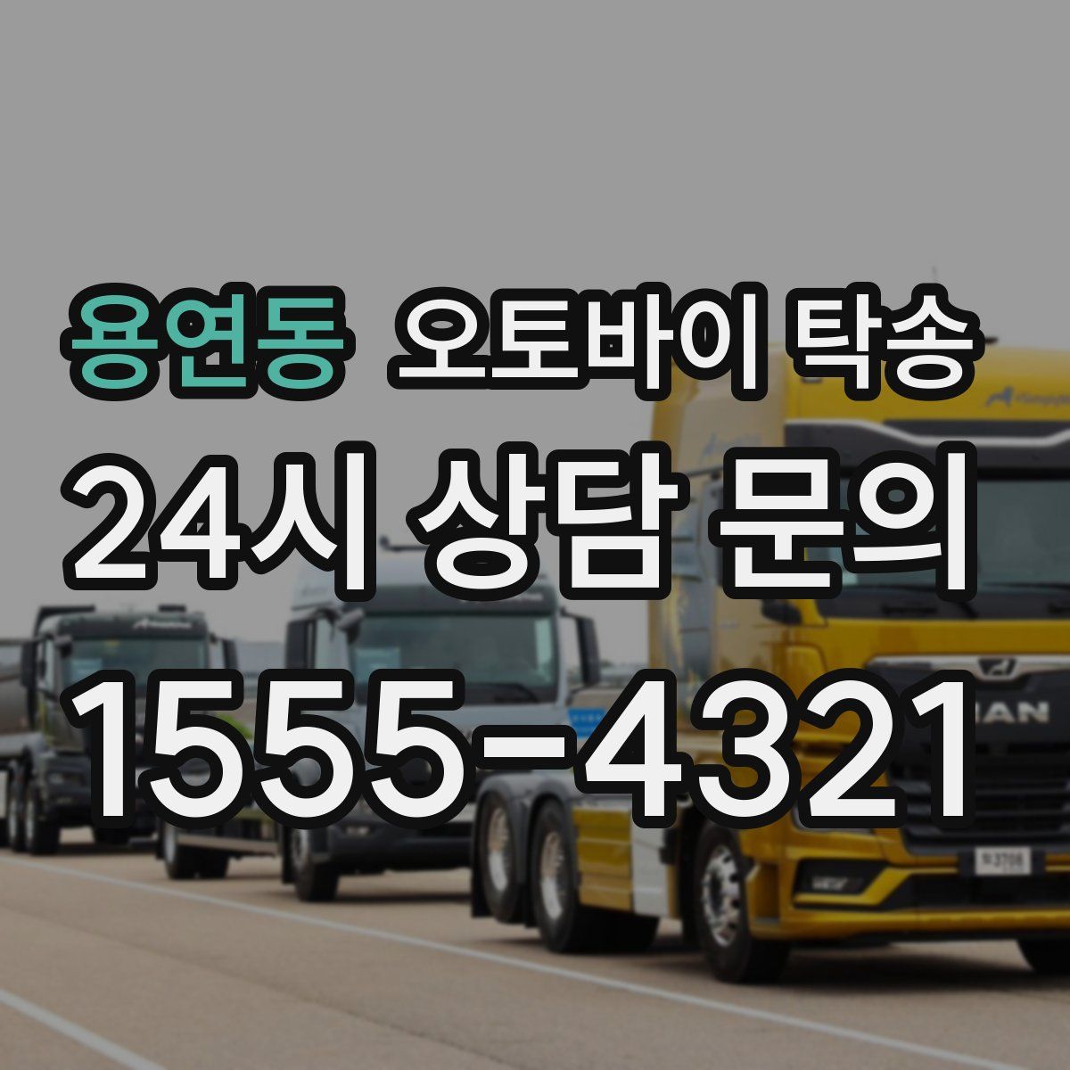 용연동 오토바이 탁송