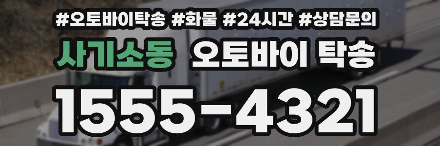 사기소동 오토바이 탁송