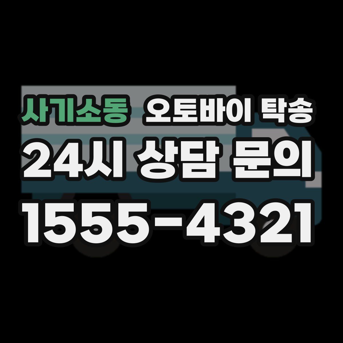 사기소동 오토바이 탁송