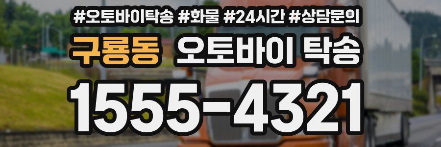 구룡동 오토바이 탁송