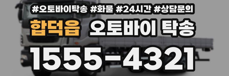 합덕읍 오토바이 탁송