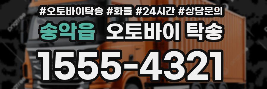 송악읍 오토바이 탁송