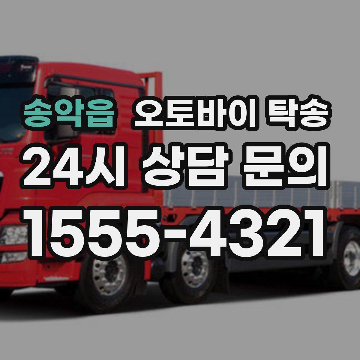 송악읍 오토바이 탁송