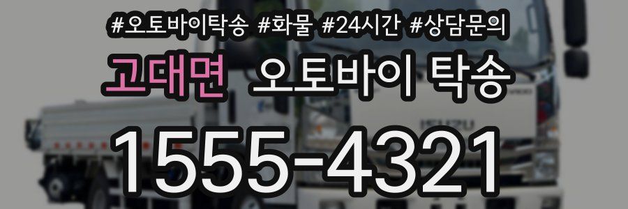 고대면 오토바이 탁송