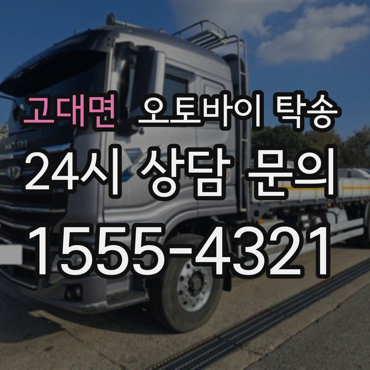 고대면 오토바이 탁송