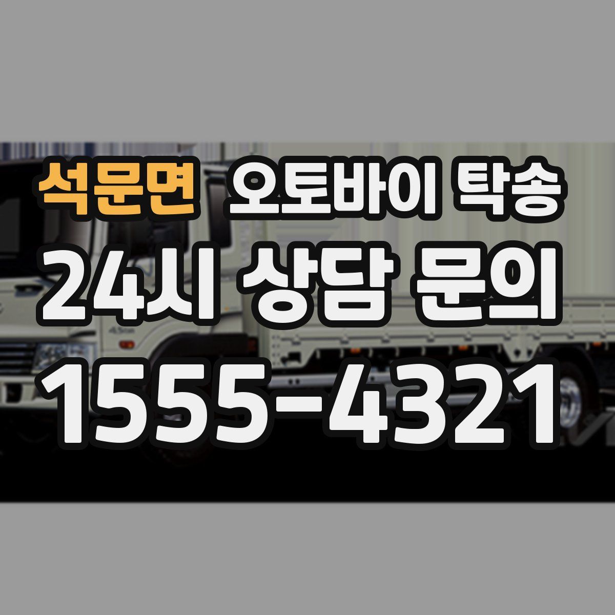 석문면 오토바이 탁송