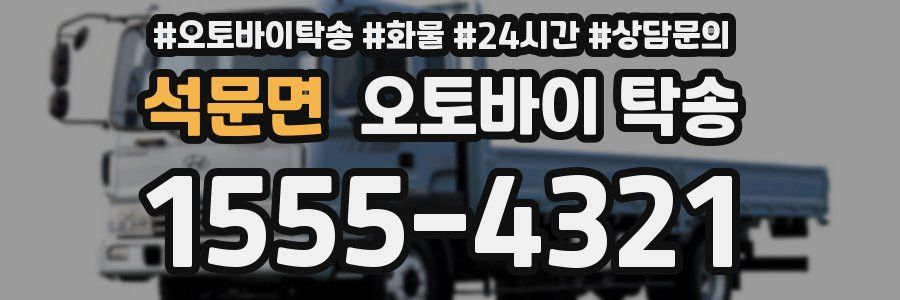 석문면 오토바이 탁송