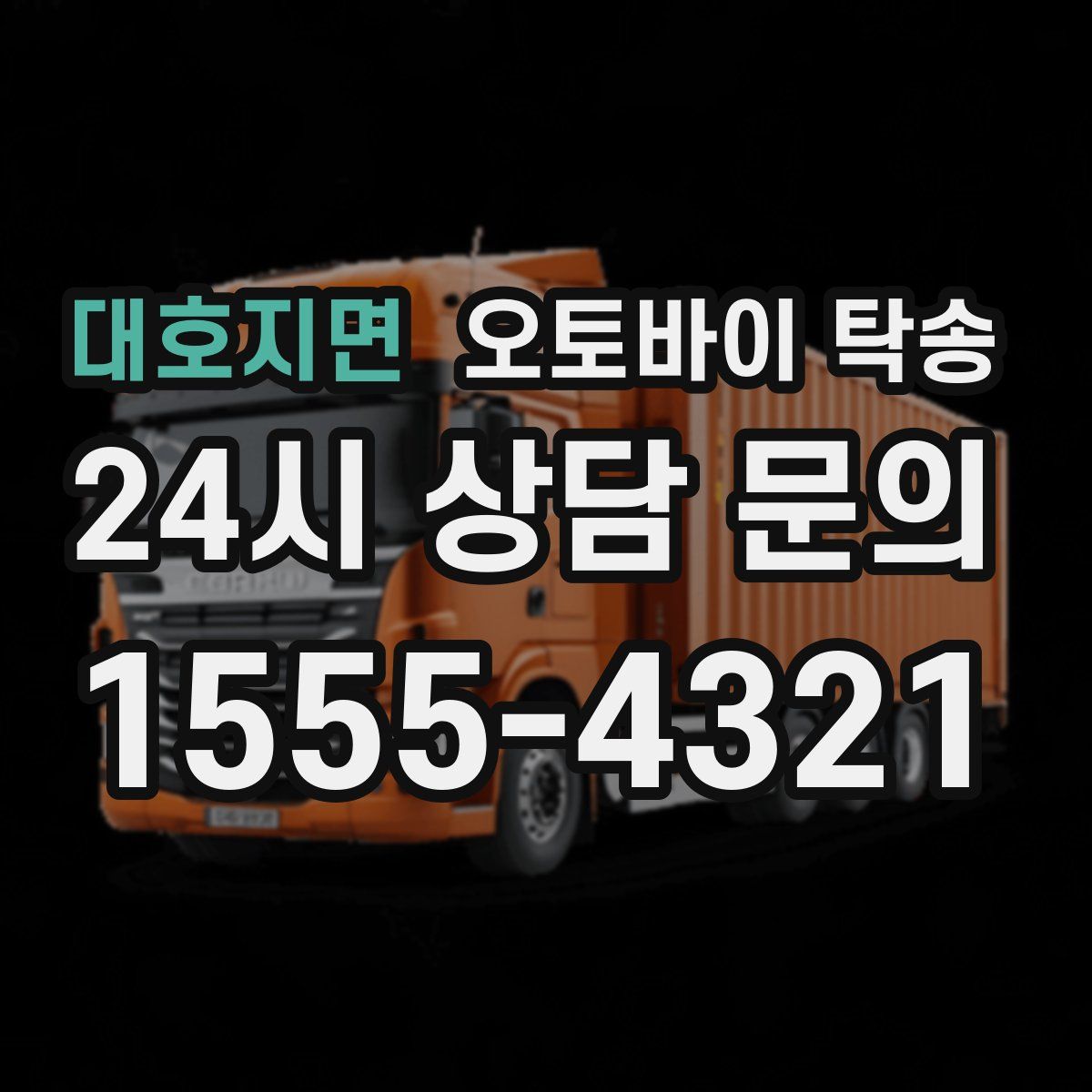 대호지면 오토바이 탁송