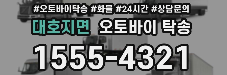 대호지면 오토바이 탁송